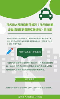 图解《茂名市人民政府关于修改〈茂名市出租汽车经营服务管理实施细则〉的决定》